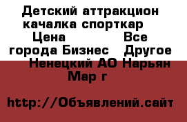 Детский аттракцион качалка спорткар  › Цена ­ 36 900 - Все города Бизнес » Другое   . Ненецкий АО,Нарьян-Мар г.